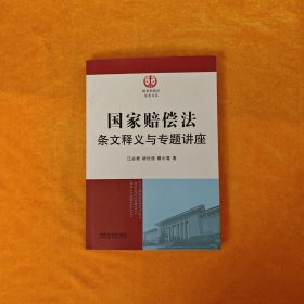 国家赔偿法条文释义与专题讲座