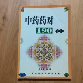 中药药对190种