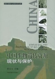 中国生物遗传资源现状与保护