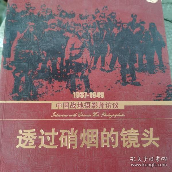 透过硝烟的镜头：1937-1949中国战地摄影师访谈