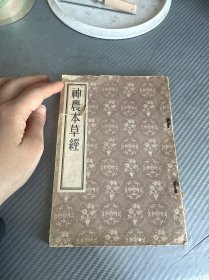 神农本草经 1955