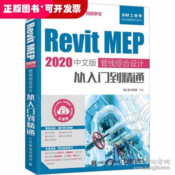 RevitMEP2020中文版管线综合设计从入门到精通