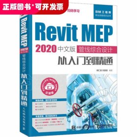 RevitMEP2020中文版管线综合设计从入门到精通