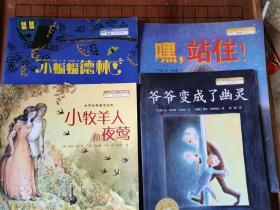 海豚绘本花园（小牧羊人和夜莺，嘿 站住！，小蝙蝠德林，爷爷变成了幽灵）四本合售