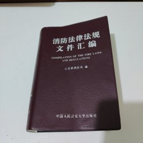 消防法律法规文件汇编