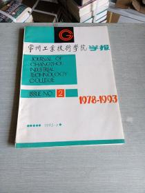 常州工业技术学院学报1993  2