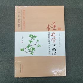 任之堂学药记