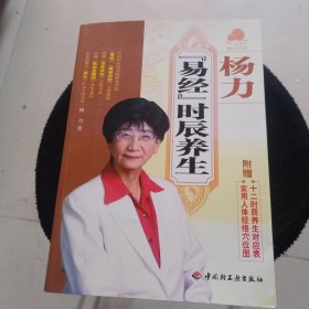 宝葫芦健康生活书系：杨力〈易经〉时辰养生