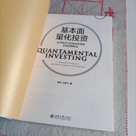 基本面量化投资：运用财务分析和量化策略获取超额收益