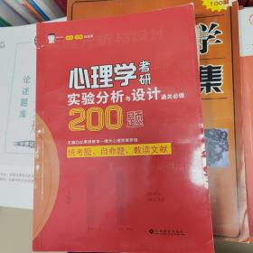 心理学考研实验分析与设计通关必做200题