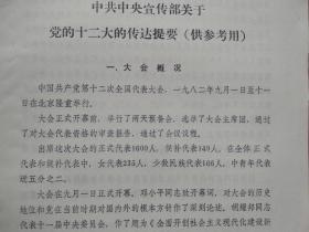 中共中央宣传部关于党的十二大的传达提要（供参考用）