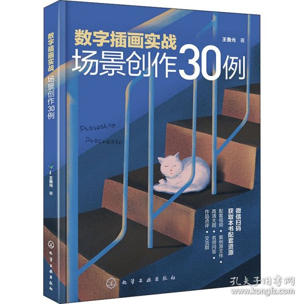 数字插画实战：场景创作30例