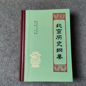 北京历史纲要