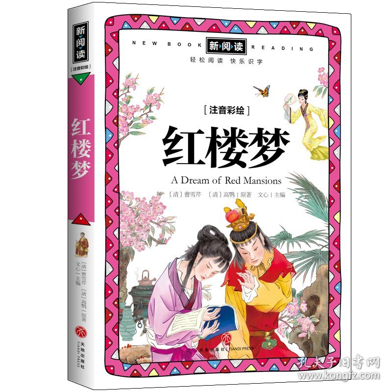 红楼梦/新阅读