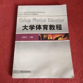 大学体育教程