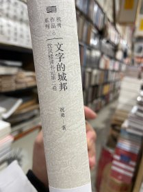 文字的城邦：饮风楼读书记第二卷