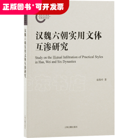 汉魏六朝实用文体互渗研究