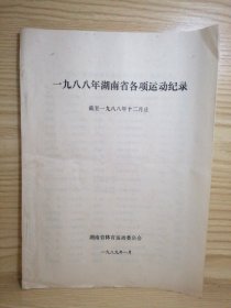 一九八八年湖南省各项运动记录（截至1988年12月底止）