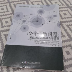 108个代数问题.来自AwesomeMath全年课程