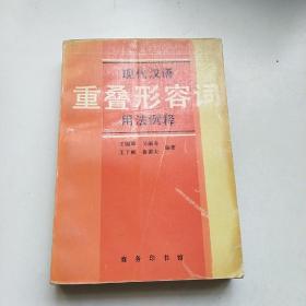 现代汉语重叠形容词用法例释