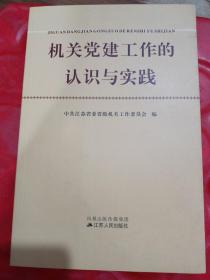 机关党建工作的认识与实践