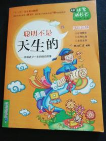 聪明不是天生的：影响孩子一生的励志故事/非常成长书