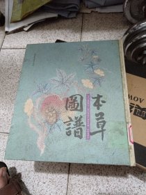 本草图谱 封面不怎么好内容干干净净看图片下订单