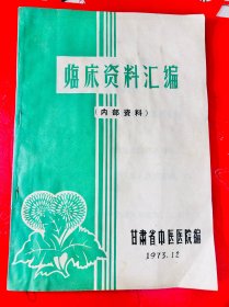 临床资料汇编 甘肃老中医张忠选 窦伯清 席梁丞 医案验方