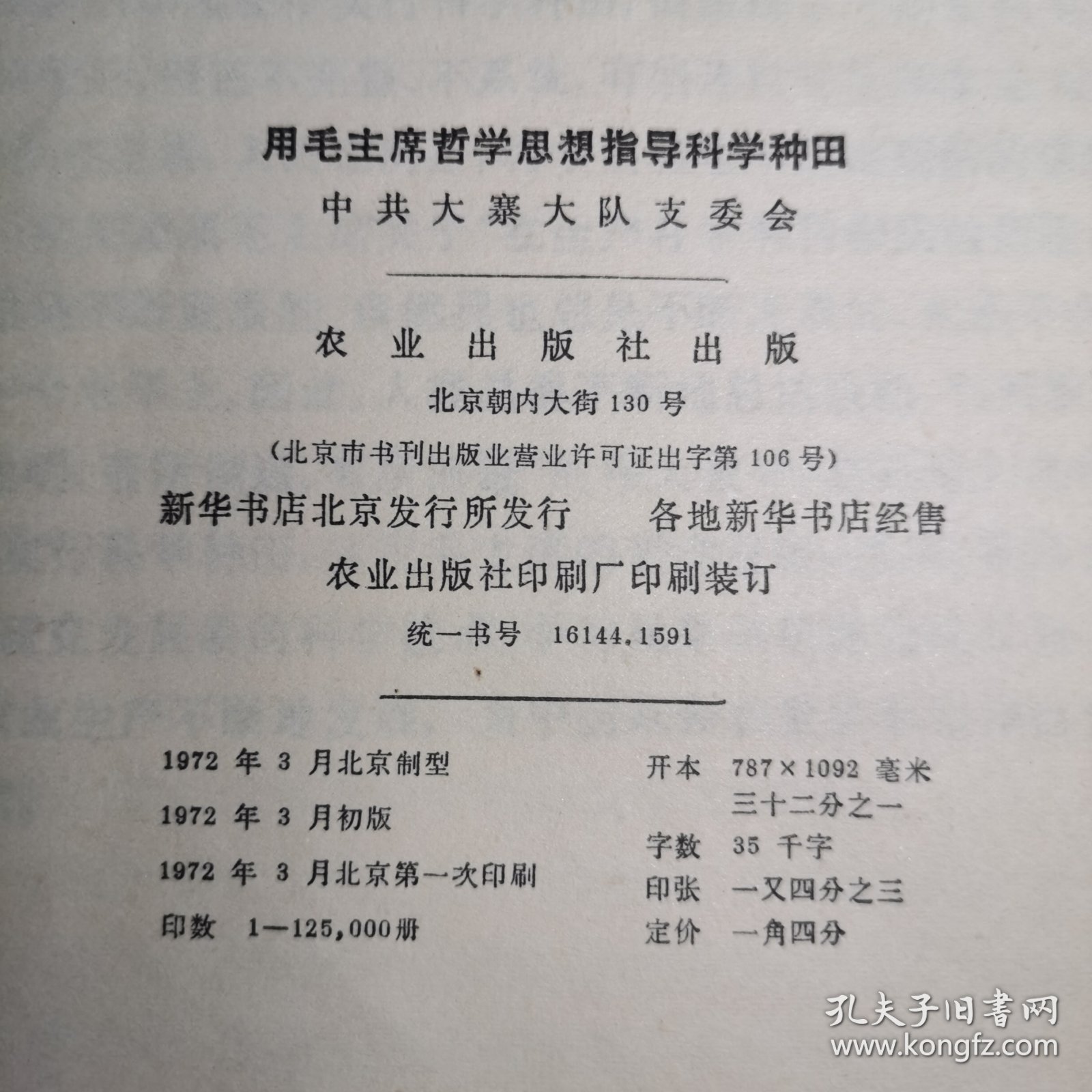 T：用毛主席哲学思想指导科学种田（馆藏 未翻阅 正版）