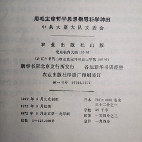 T：用毛主席哲学思想指导科学种田（馆藏 未翻阅 正版）