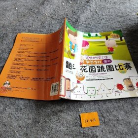 图图的智慧王国·数学系列·翻斗花园跳圈比赛