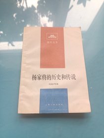 杨家将的历史和传说