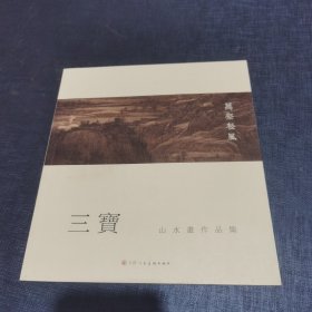 三宝 山水画作品集