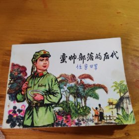 蛮帅部落的后代