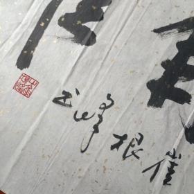 将军墨宝中国人民解放军少将.中国书协会员.中国长城将军书画院院长崔根峰书法一幅【198*50cm】