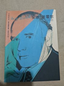 世界名画家全集 安迪沃霍尔