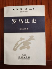 法学译丛：罗马法史