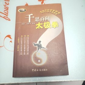 千思百问太极拳