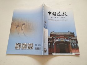 中国道教 2017 4 中国道教协会成立60周年专刊（正版现货，内页无字迹划线）