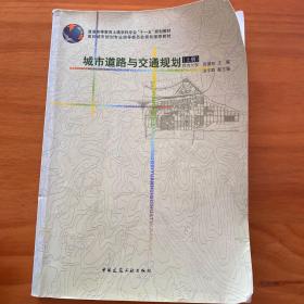 城市道路与交通规划（上册）