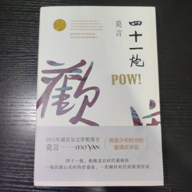 四十一炮 (莫言作品全编）