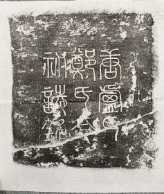 唐汝州司户范阳卢府君荥阳郑夫人合袝志铭 尺寸30CM 有盖 后辈为其卢府君夫妇迁葬墓志铭 字体古拙！