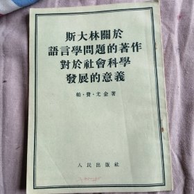 斯大林关于语言学问题的著作，，竖版