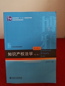 知识产权法学（第八版）21世纪法学规划教材 吴汉东著