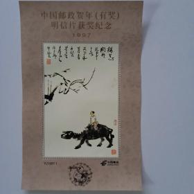 中国邮政贺年(有奖)明信片获奖纪念1997