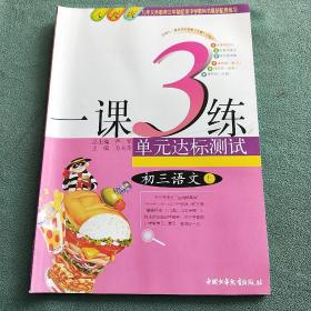 九年制义务教育三年制初级中学教科书最新配套练习
一课3练·单元达标测试
初三语文（上)