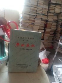 宜宾县文史资料（第二十九辑）热血春秋