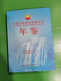 中国石油贵州销售公司年鉴 2017