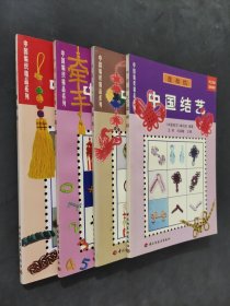 中国结艺(服饰结)/中国编织精品系列（4本）