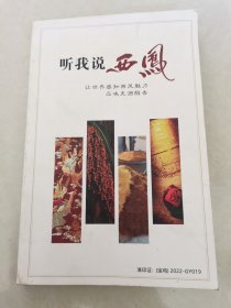 听我说西凤。